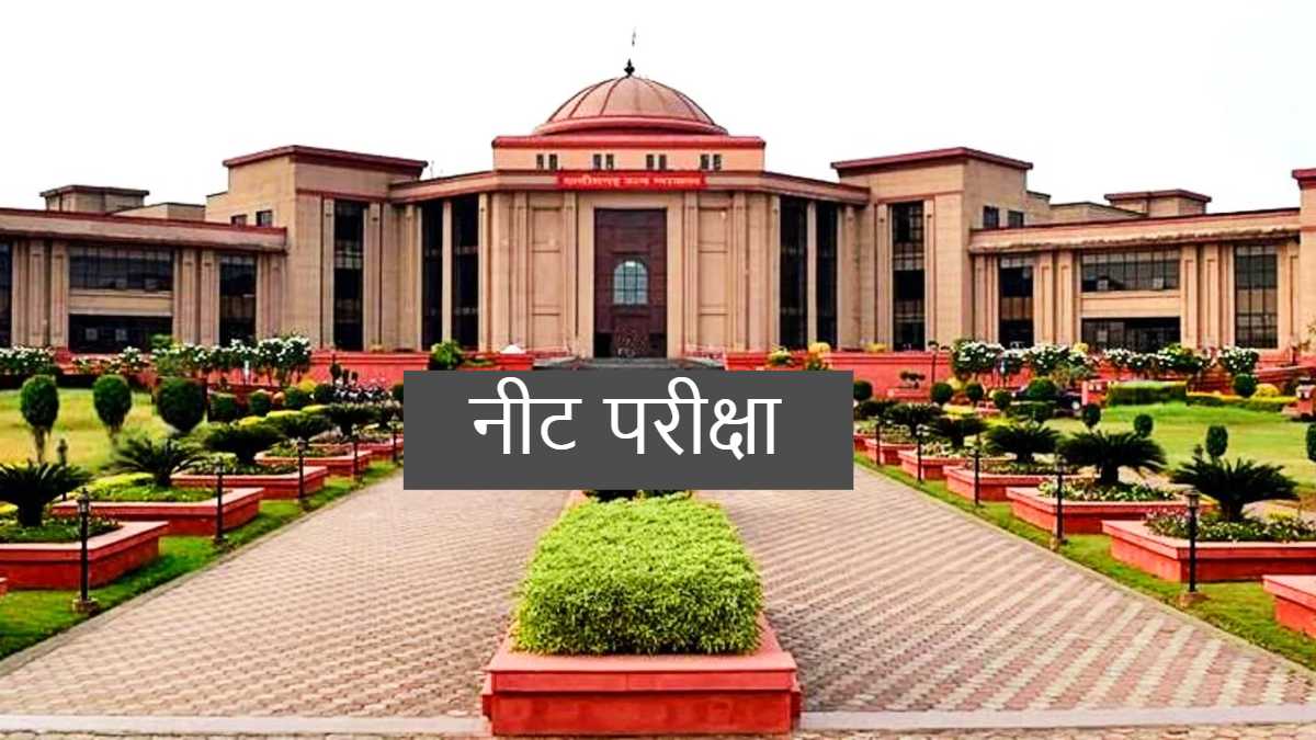 Neet Exam 2024 : नीट परीक्षा में कॉपी जांच में गड़बड़ी, हाईकोर्ट ने राज्य सरकार को स्थिति स्पष्ट करने के दिए निर्देश