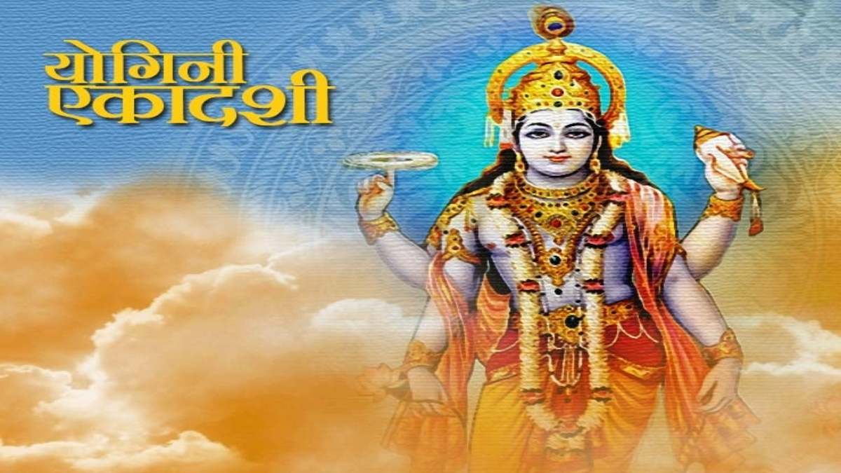 इन शुभ योगों में रखा जाएगा Yogini Ekadashi का Vrat, पांच राशियों के शुरू होंगे अच्छे दिन…