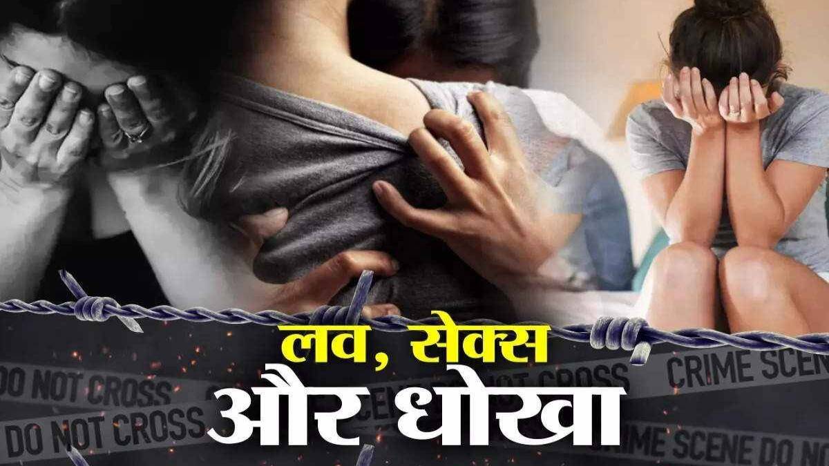 लव, सेक्स और धोखा: शादी की बात कहकर प्रेमी बार-बार बनाता रहा शारीरिक संबंध, प्रेग्नेंट हुई तो किया मना, आहत होकर प्रेमिका ने खाया जहर