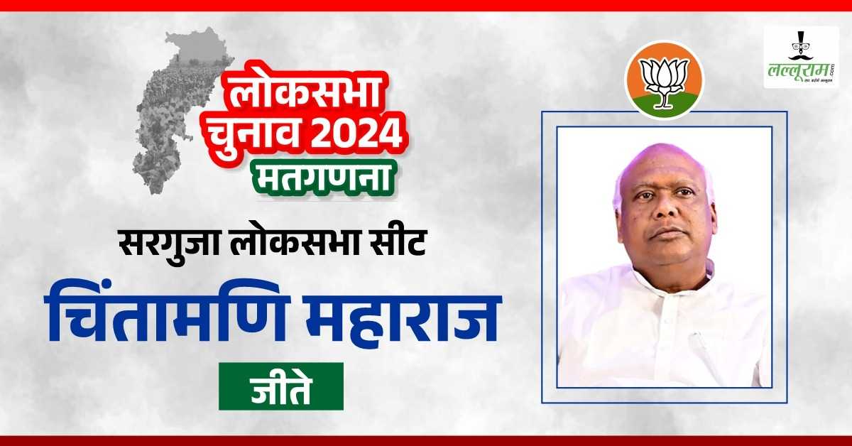 Election Results 2024 : सरगुजा में भाजपा की जीत बरकरार, भाजपा प्रत्याशी चिंतामणी महाराज ने 64822 वोटों से शशि सिंह को हराया