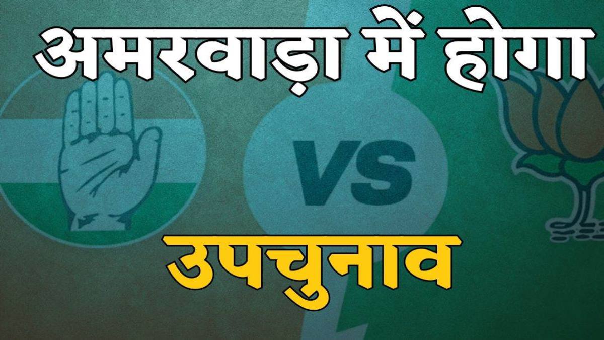 MP अमरवाड़ा उपचुनावः बीजेपी का तंज- अब जीतू पटवारी दो-दो हाथ कर लें, कसर रहे तो राहुल प्रियंका को भी बुला ले, इस बार कमल ही खिलेगा