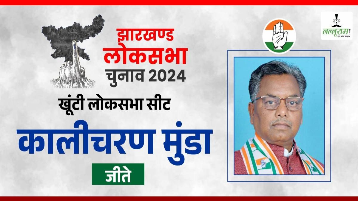 Loksabha Chunav Result 2024: खूंटी लोकसभा सीट पर केंद्रीय मंत्री अर्जुन मुंडा चुनाव हारे, कालीचरण मुंडा ने 1 लाख 49 हजार मतों से अधिक से दी शिकस्त..