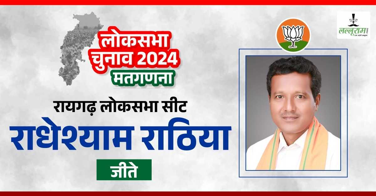 Election Results 2024 : रायगढ़ में भाजपा का दबदबा कायम, राठिया ने मेनका सिंह को 2 लाख से अधिक वोटों से हराया