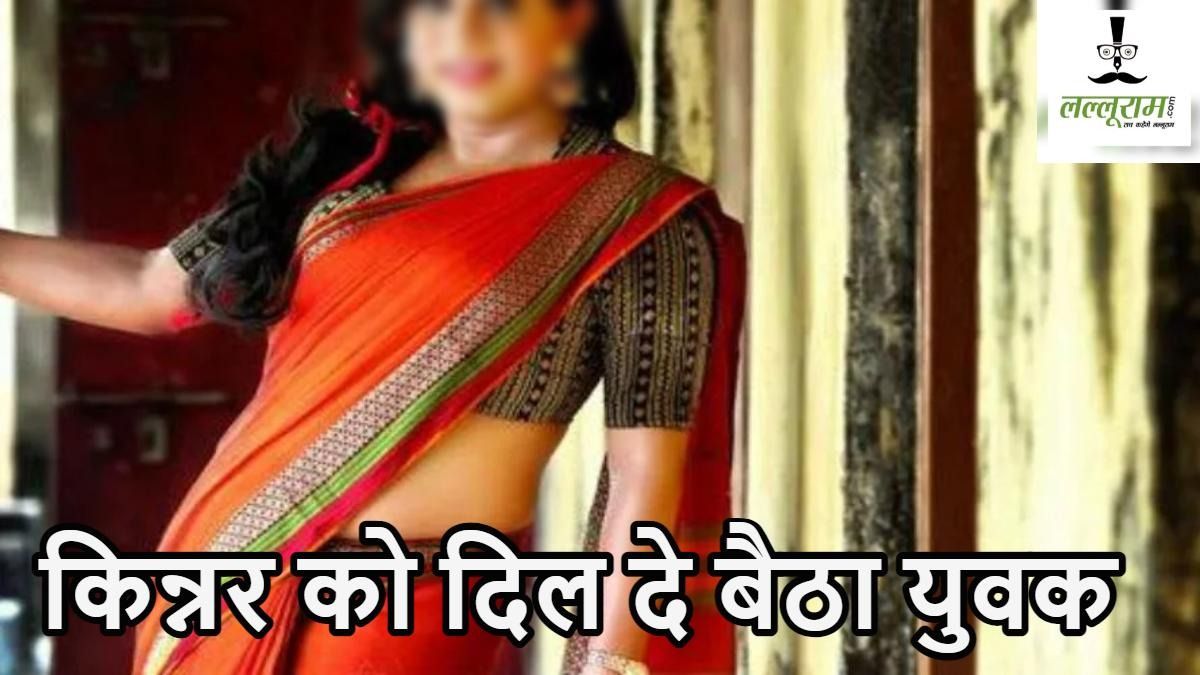 छत्तीसगढ़ में सुंदर किन्नर को देखते ही दिल दे बैठा युवक, होने लगी मोहब्बत की बातें, फिर लगातार बनाता रहा शारीरिक संबंध, शादी की बात की तो…
