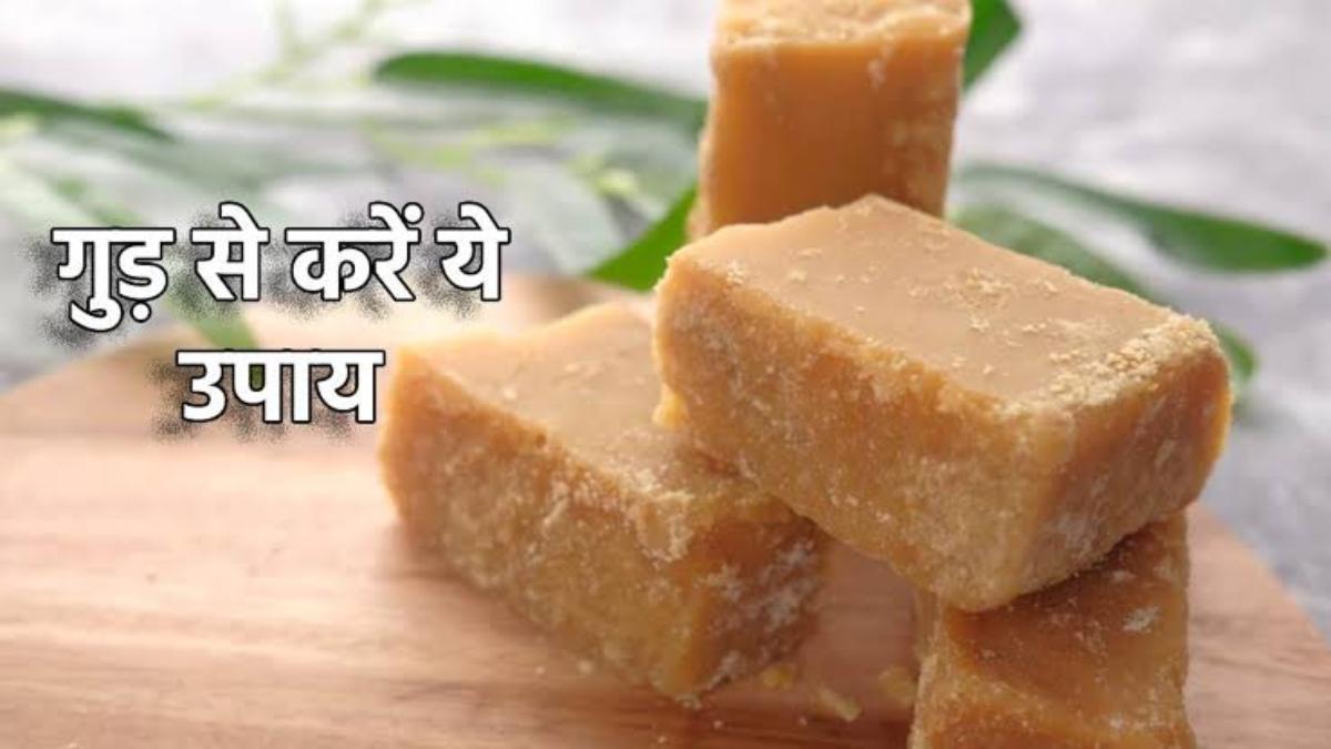 गुड़ से करें ये उपाय, नौकरी में मिलेगी पदोन्नति और आर्थिक स्थिति में आएगा सुधार
