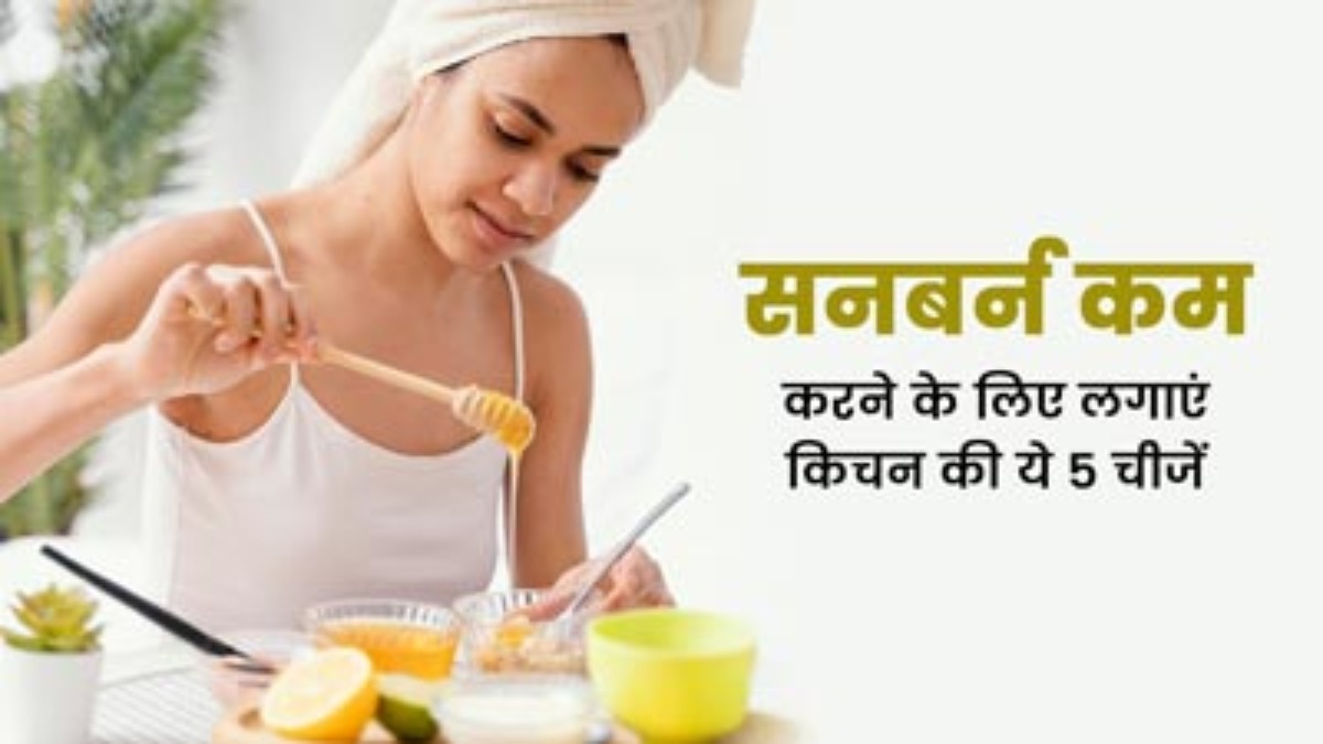 धूप के संपर्क में रहने के कारण त्वचा पड़ गई है काली? तो किचन की ये चीजें आएगी आपके बहुत काम…