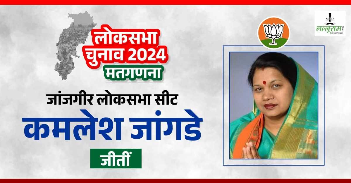 Election Results 2024 : जांजगीर में फिर खिला ‘कमल’, कमलेश जांगड़े ने पूर्व मंत्री डहरिया को 60 हजार वोटों से हराया