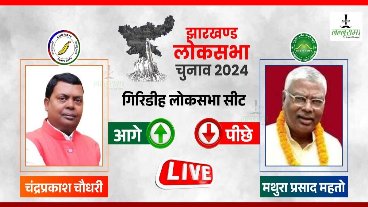 Lok Sabha Election Result 2024: गिरिडीह लोकसभा सीट पर मतगणना जारी, आजसू के चंद्रप्रकास चौधरी 80 हजार मतों से आगे..