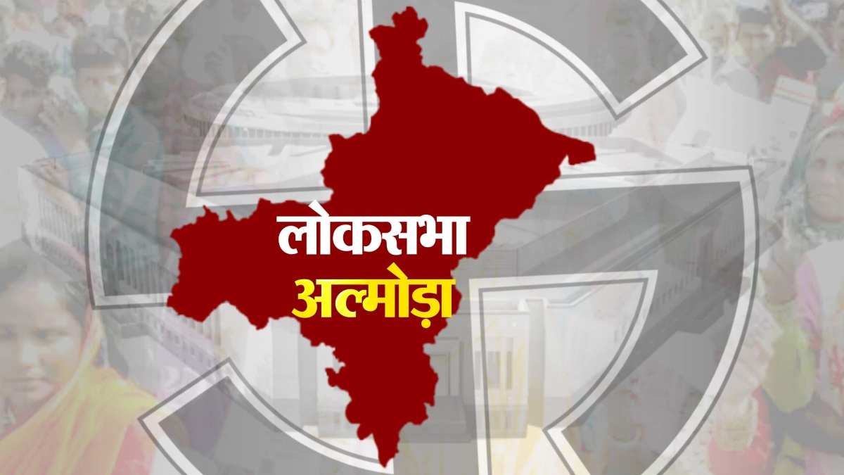 Lok Sabha Election Results 2024: अल्मोड़ा सीट पर बीजेपी को बढ़त, जानिए किसे कितने मिले वोट