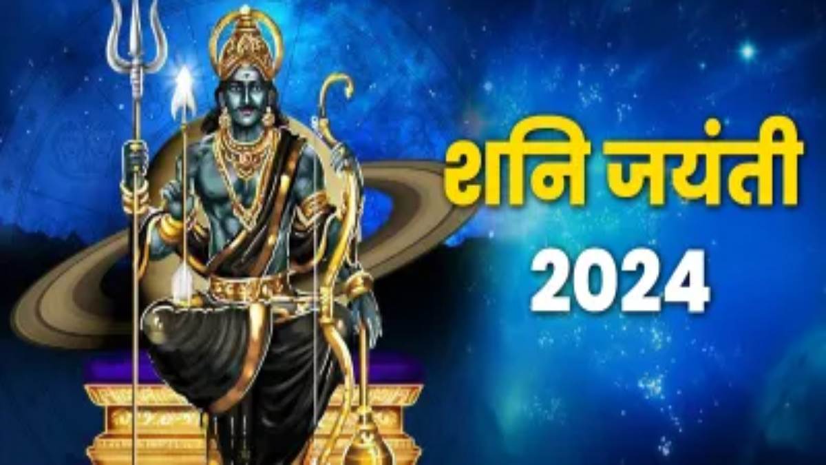 Shani Jayanti 2024 : इस शनि जयंती करें इन महामंत्रों का जाप, दूर होंगे शनि दोष से होने वाले दुष्प्रभाव…