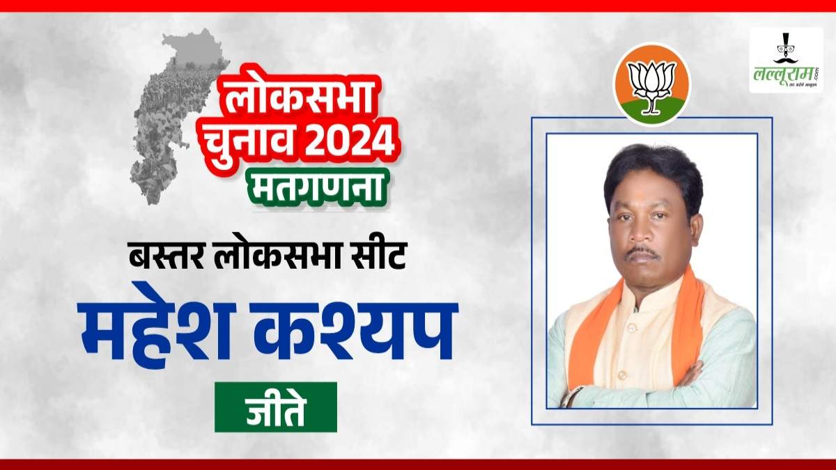 CG Election Results 2024 : बस्तर लोकसभा सीट पर भाजपा की बड़ी जीत, महेश कश्यप ने कवासी लखमा को दी मात