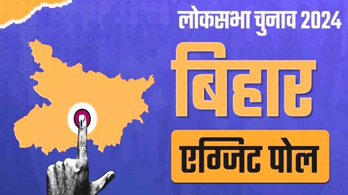 Bihar Lok Sabha Exit Poll : बिहार की 40 सीटों का एग्जिट पोल, जानिए किस लोकसभा क्षेत्र में किसका जोर…
