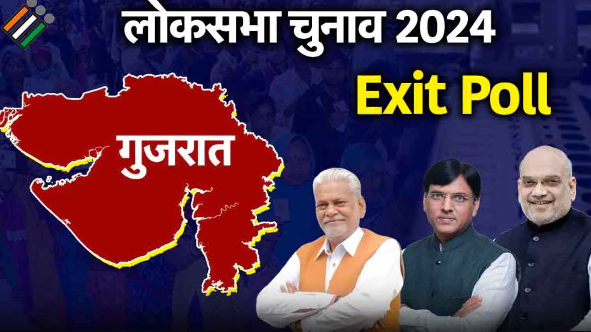 Gujarat Exit Poll Result 2024 : गुजरात की 25 सीटों पर किसका दबदबा, देखें एग्जिट पोल के नतीजे…