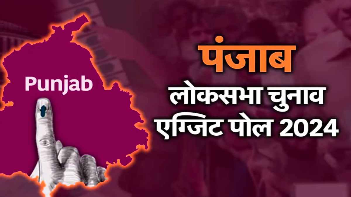 Punjab Exit Poll Result 2024 : किसके खाते में जाएगी पंजाब की 13 सीटें, देखें एक्जिट पोल के नतीजे…