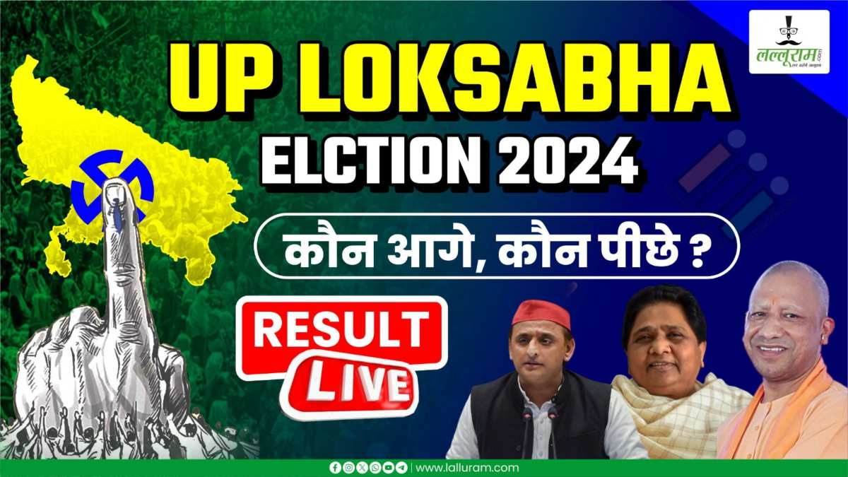Election Result 2024: उत्तर प्रदेश में मतगणना जारी, जानिए UP की इन सीटों का हाल, कौन आगे कौन पीछे ?  