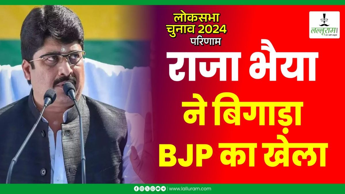 राजा भैया ने बिगाड़ा BJP का खेला : साइकिल ने पकड़ी रफ्तार, भाजपा को लगा बड़ा झटका