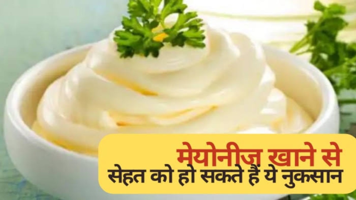 Health tips: आप भी हैं Mayonnaise के दीवाने, तो पहले जान लें कि ये कितना खतरनाक है आपकी सेहत के लिए…