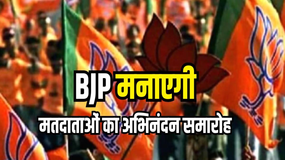 CG NEWS: भाजपा करेगी मतदाताओं का अभिनंदन, 27 जून से 14 जुलाई तक होंगे हर विधानसभा में कार्यक्रम….