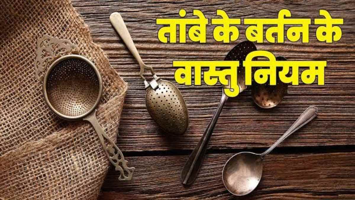 Vastu tips: घर की किस दिशा में रखना चाहिए तांबे का बर्तन, जानिए इस विषय में क्या कहता है वास्तुशास्त्र…