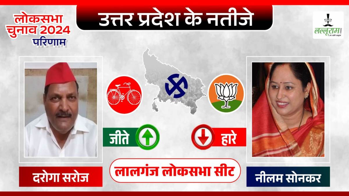 लालगंज हुआ लाल : सपा के दरोगा सरोज ने किया कमाल, BJP की नीलम सोनकर को 1 लाख 15 हजार वोटों से हराया
