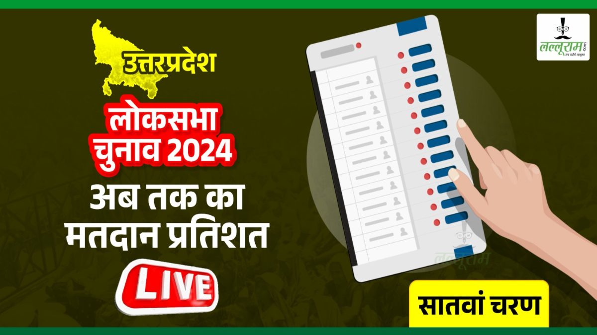 Lok Sabha Election Phase 7 : उत्तर प्रदेश में अब तक 54% हुई वोटिंग, जानिए कहां हुआ कितने फीसदी मतदान