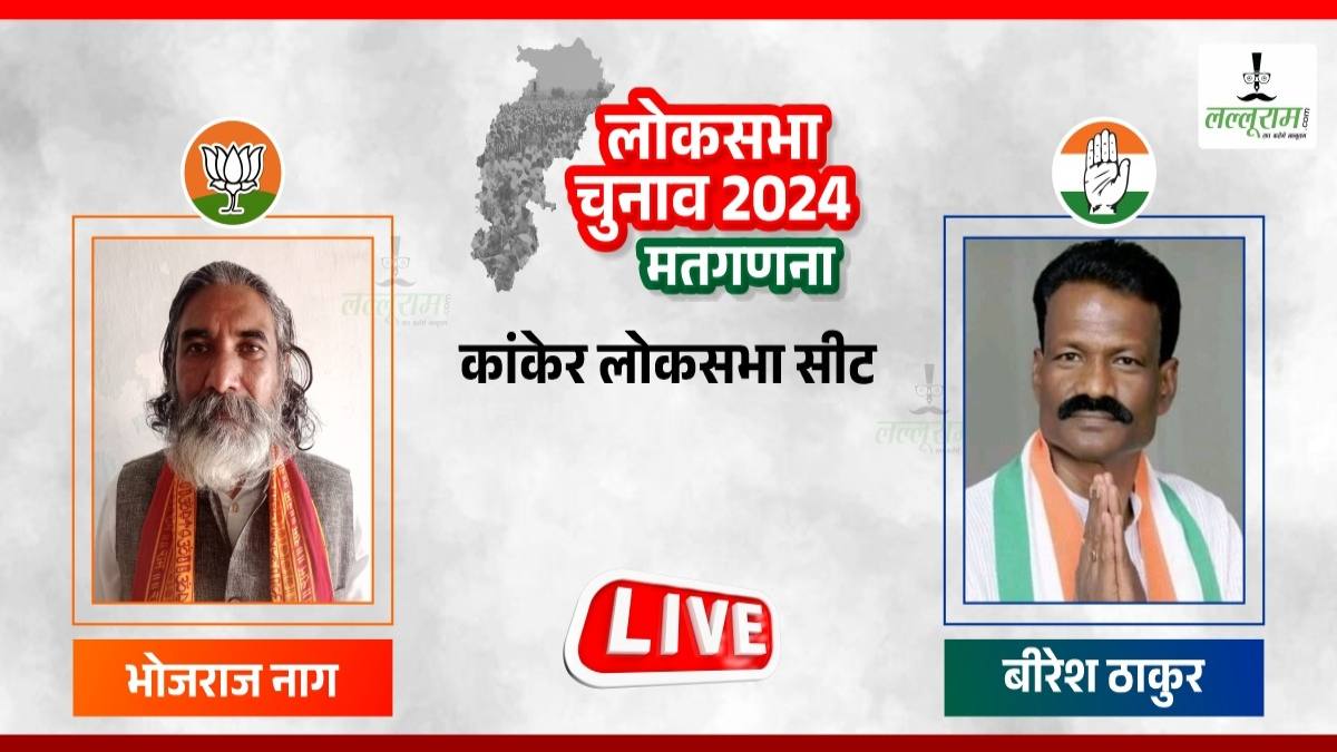 Election Results 2024 : कांकेर लोकसभा सीट में रिकाउंटिंग की मांग, EVM में बीजेपी तो डाक मतपत्र में कांग्रेस की जीत, मच रहा बवाल