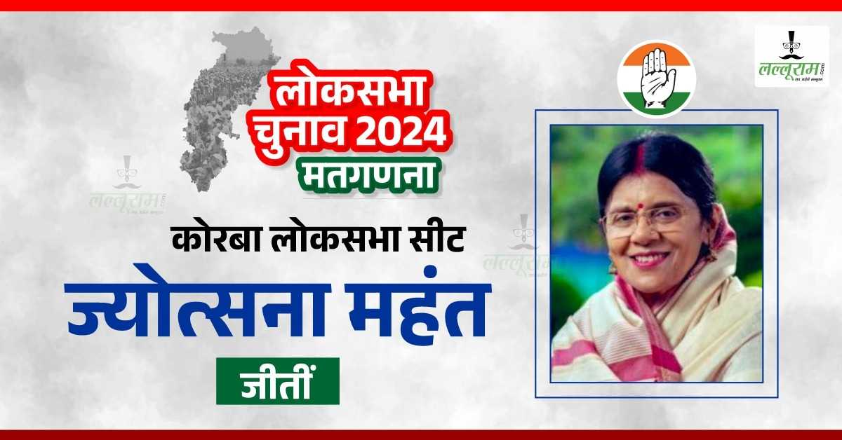 Election Results 2024 : कोरबा में ज्योत्सना महंत ने लहराया जीत का परचम, सरोज पांडेय को बड़े अंतर से हराया