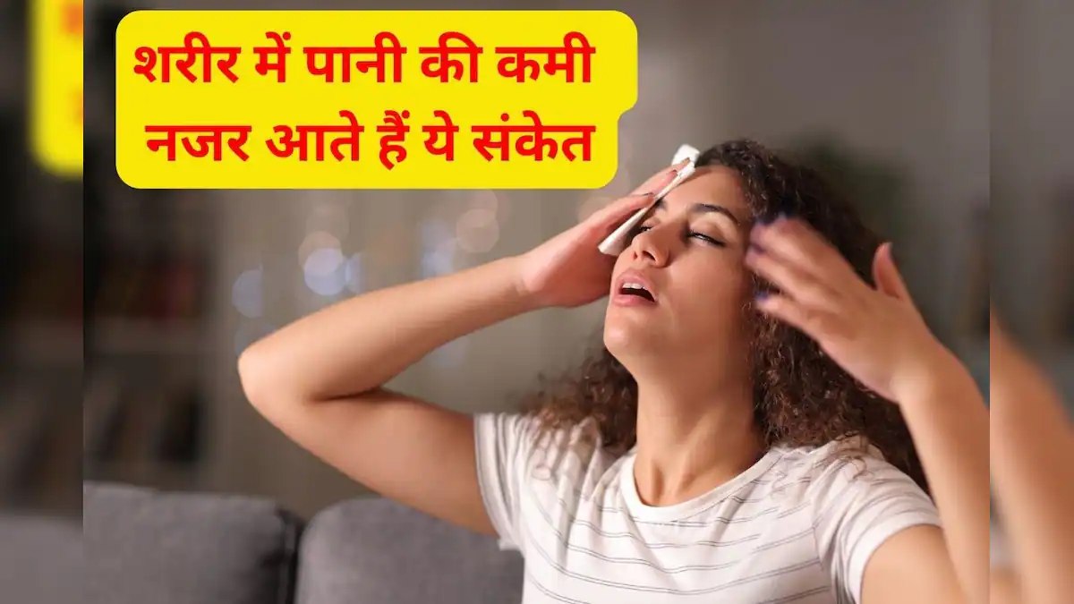 अगर Body में नजर आ रहे हैं ये लक्षण, तो समझ जाइए  हो रही है पानी की कमी …