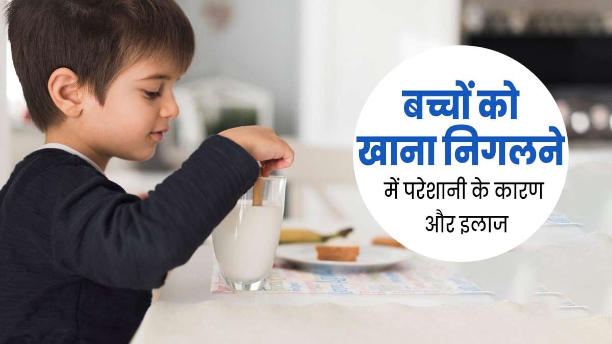 बच्चों को भी खाना निगलने में होती है दिक्कत, तो ये हो सकते हैं कारण …