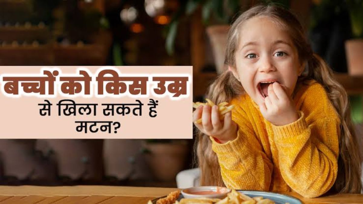 Health Tips: छोटे बच्चों को खिलाना चाहते हैं मटन ? तो जानिए किस उम्र से खिलाना होगा सेहतमंद…