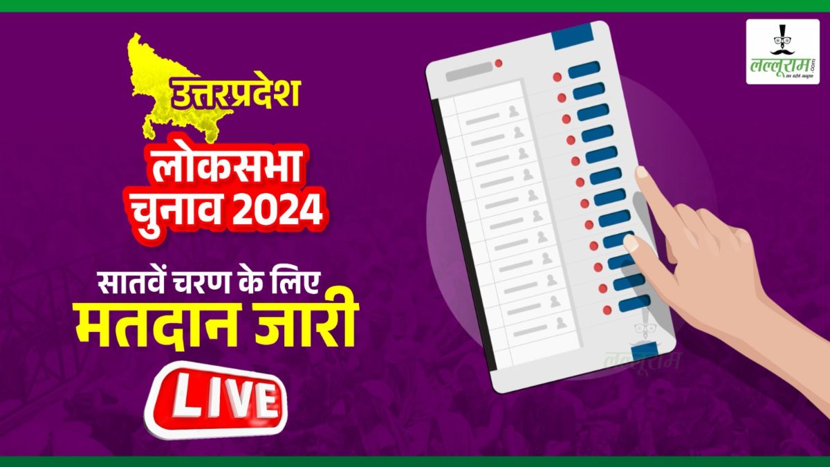 Lok Sabha Election Phase 7 Voting: उत्तर प्रदेश में 11 बजे तक 28.02% हुआ मतदान, PM मोदी के संसदीय क्षेत्र में सबसे कम वोट