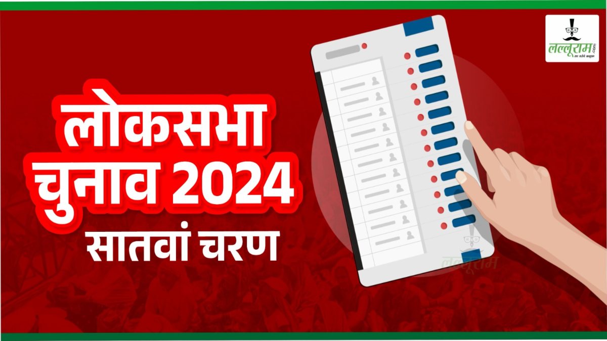 Lok Sabha Election Phase 7 Voting: उत्तर प्रदेश में अब तक 49.31 प्रतिशत हुआ मतदान, गोरखपुर में सबसे कम वोटिंग