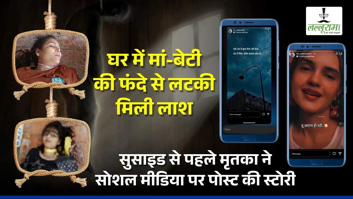 छत्तीसगढ़ : 13 साल की बेटी के साथ फांसी के फंदे पर झूली मां, आत्महत्या से पहले इंस्टाग्राम पर पोस्ट की स्टोरी, लिखा- ‘तू आएगा ही नहीं तो तुझे बुलाऊं कैसे …