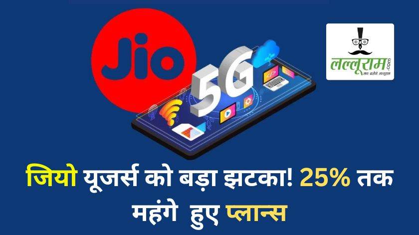 JIO ने अपने करोड़ों ग्राहकों को दिया तगड़ा झटका: अनलिमिटेड प्लान हुए महंगे, देखें अपडेट लिस्ट