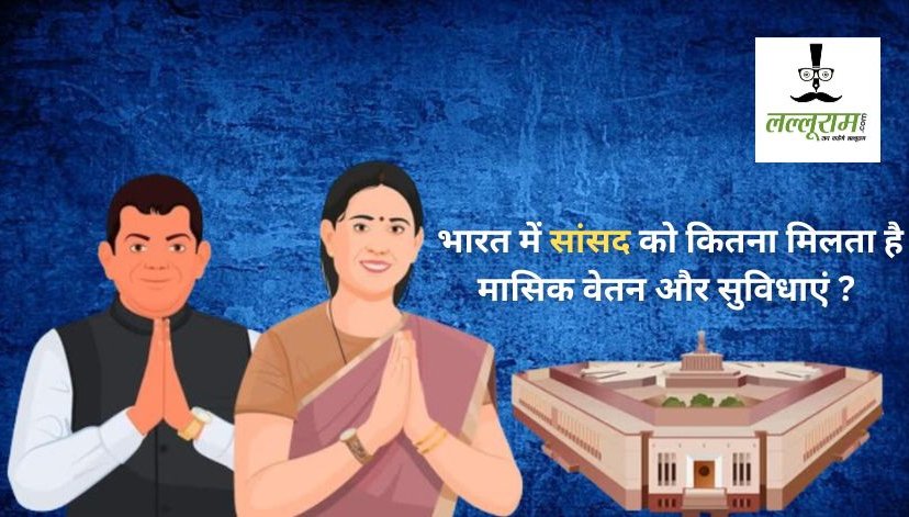 Salary of MP in India: भारत में सांसद को कितना मिलता है मासिक वेतन, भत्ता और सुविधाएं ? जानिए पूरी डिटेल्स