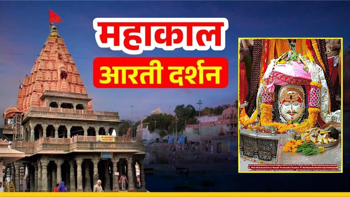 21 June Mahakal Aarti: बाबा महाकाल का चंदन और त्रिपुंड से भव्य श्रृंगार, यहां करें Live भस्म स्नान दर्शन