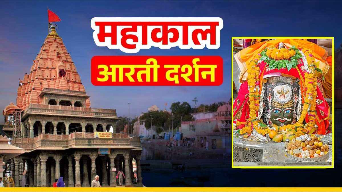 22 June Mahakal Bhasm Aarti: बाबा महाकाल का भांग और रुद्राक्ष की मालाओं से हुआ भव्य श्रृंगार, मस्तक पर चंद्रमा विराजमान, यहां करें Live दर्शन