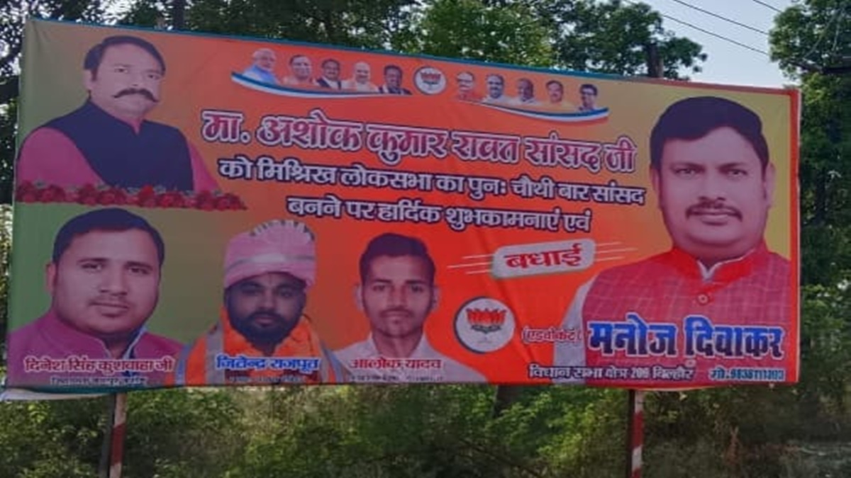 थोड़ा ठहरिए नेता जी: परिणाम से पहले ही लगे जीत के पोस्टर, BJP प्रत्याशी के समर्थक ने दी चौथी बार सांसद बनने की बधाई