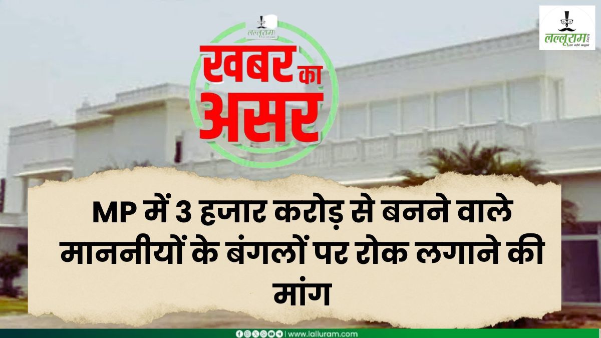 लल्लूराम डॉट कॉम की खबर का बड़ा असर: माननीयों के बंगलों के लिए नहीं कटेंगे 29 हजार पेड़, विधायक और मंत्रियों के लिए नए आवास की योजना टली