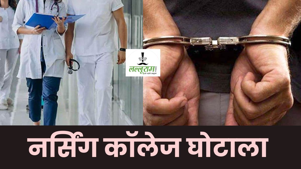 MP Nursing College Scam: 13 आरोपियों को कोर्ट में किया पेश, 2 ने लगाई जमानत याचिका, 28 जून को होगी अगली सुनवाई