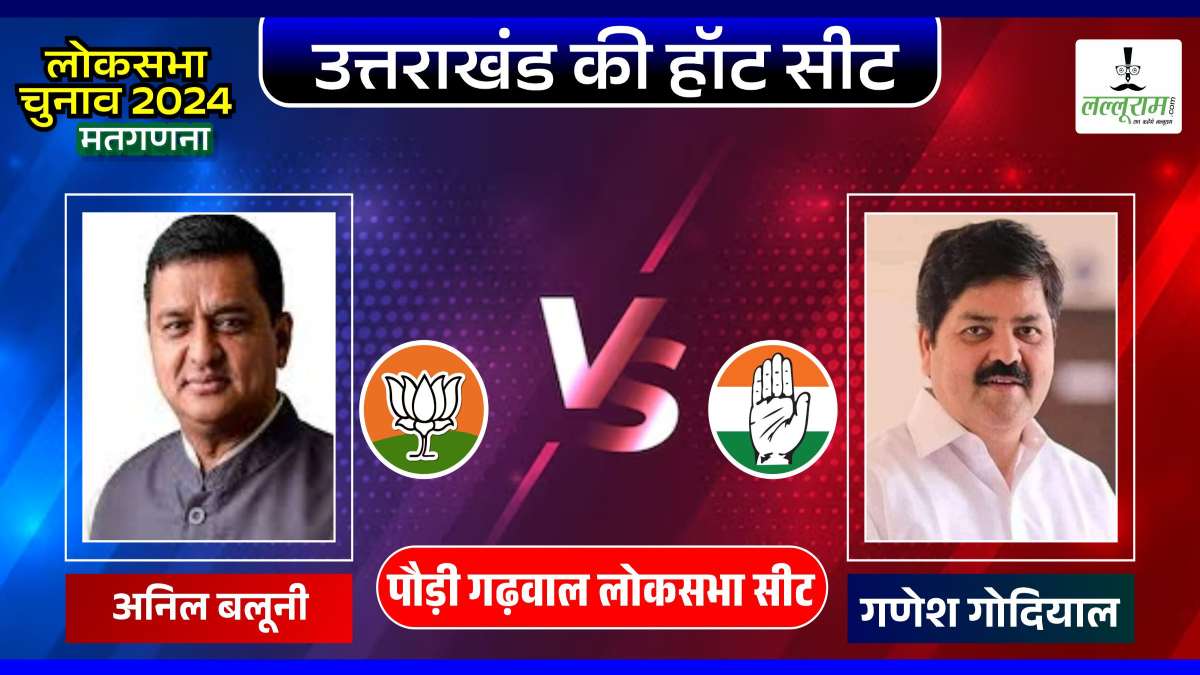 Lok Sabha Election Results 2024: पौड़ी गढ़वाल सीट पर बीजेपी आगे, जानें अन्य सीटों का हाल