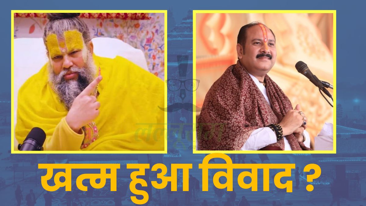 Premananda Maharaj और Pandit Pradeep Mishra का विवाद खत्म! मोहन के मंत्री ने कराई सुलह, मगर कैसे ?
