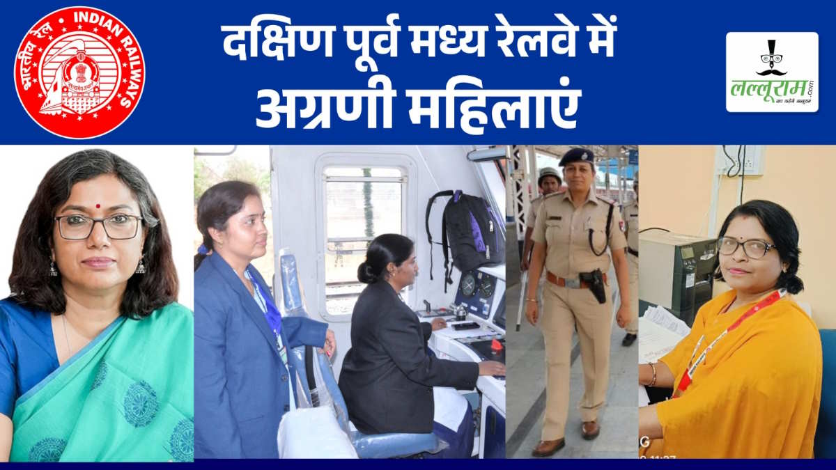 पुरुषों के साथ कंधे से कंधा मिलाकर महिलाएं दक्षिण पूर्व मध्य रेलवे में संभाल रही महत्वपूर्ण जिम्मेदारियां…