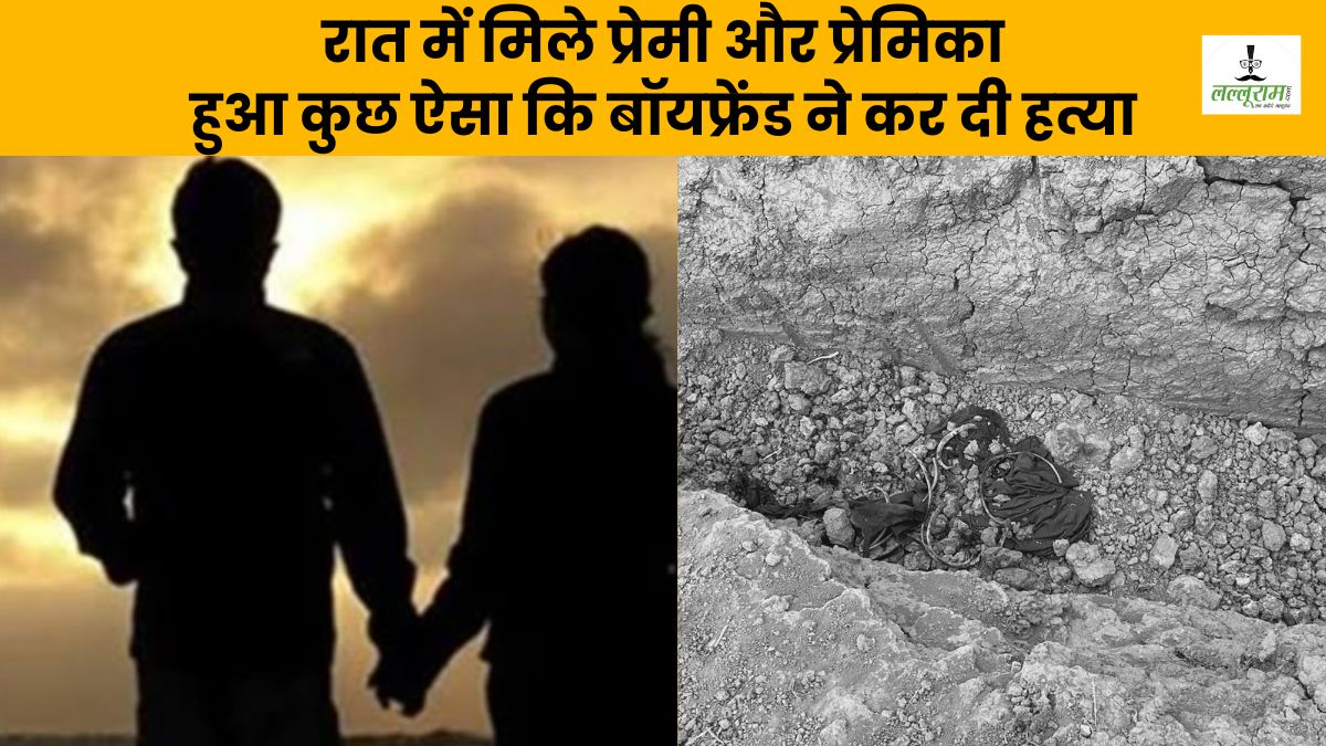 रात में मिले प्रेमी और प्रेमिका…, फिर हुआ कुछ ऐसा कि बॉयफ्रेंड ने कर दी हत्या; खेत में गाड़ दी लाश, नर कंकाल ने खोला राज