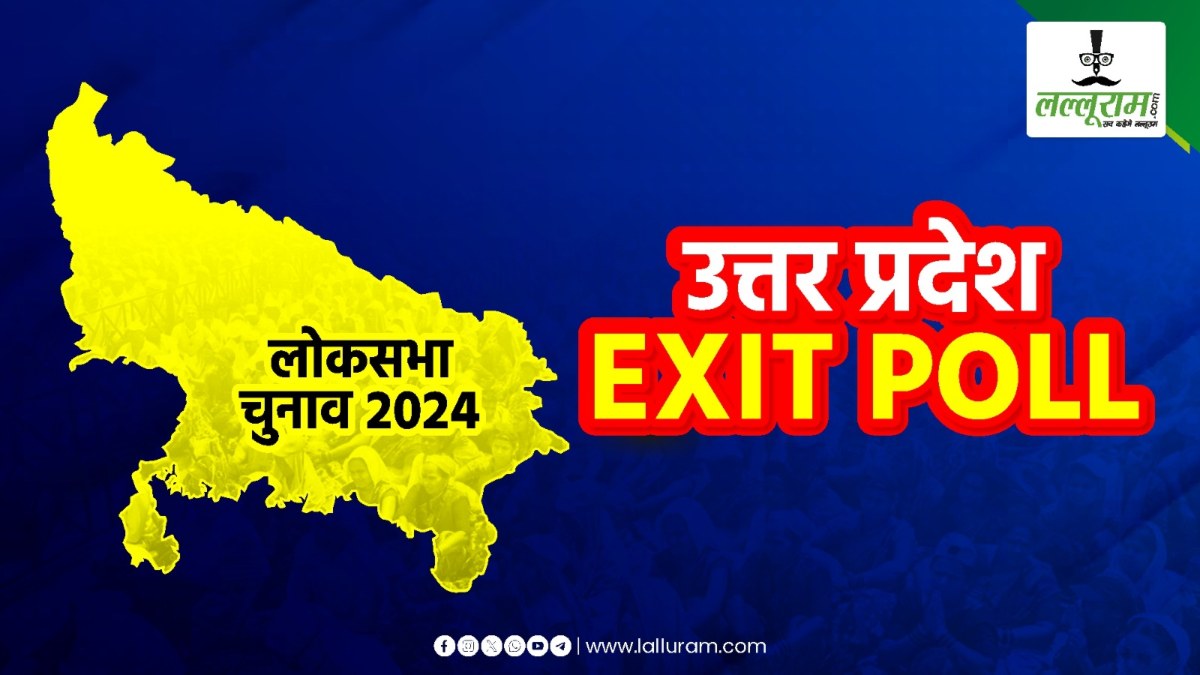 UP Exit Poll 2024: उत्तर प्रदेश की 80 सीटों का एग्जिट पोल जारी; यूपी में BJP को मिल रही इतनी सीटें, जानें गठबंधन और बसपा का हाल?