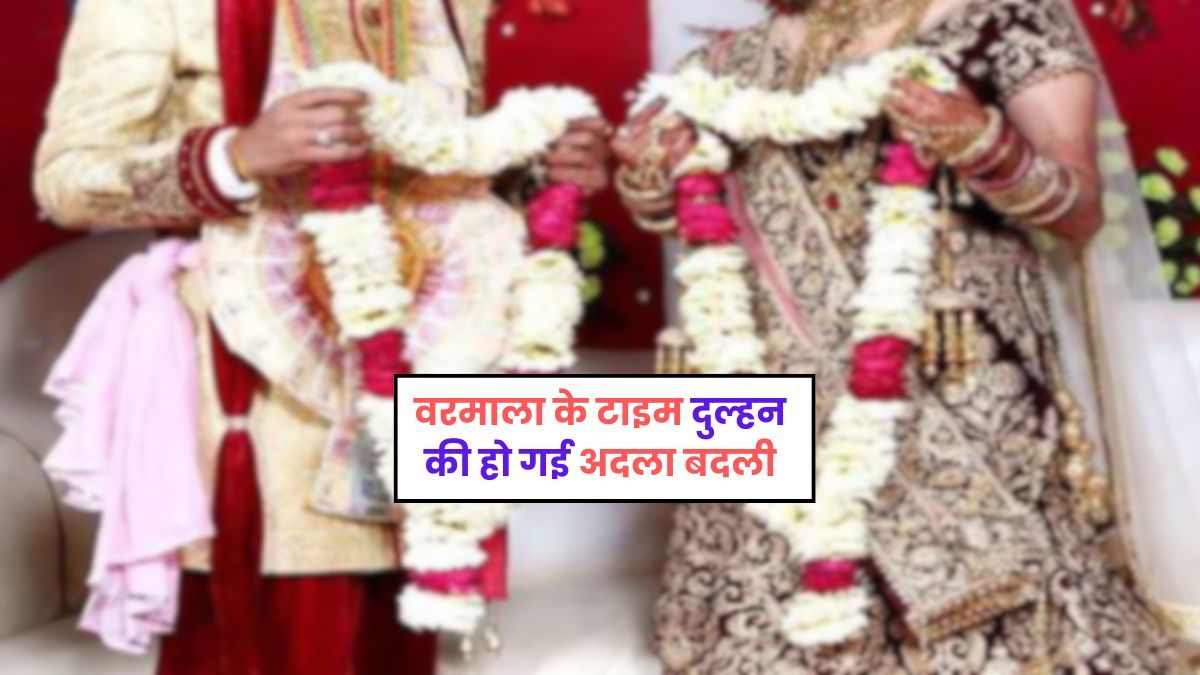 जयमाला के समय स्टेज पर बदल गई दुल्हन…. दूल्हे ने जमकर काटा बवाल, फिर…?