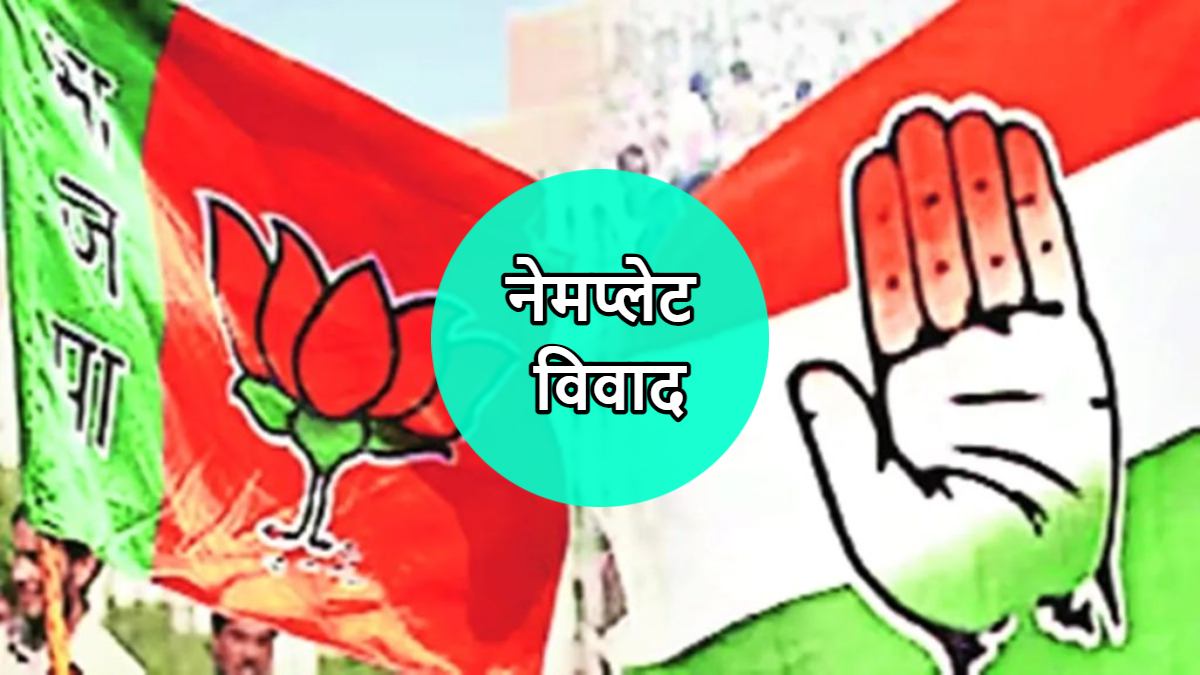 नेमप्लेट पर SC की रोक के बाद अब VHP करेगी पहचान उजागर: कांग्रेस बोली- फैसले के विपरीत काम करने वाले संगठन के खिलाफ सख्ती से निपटने की जरूरत, BJP ने किया पलटवार