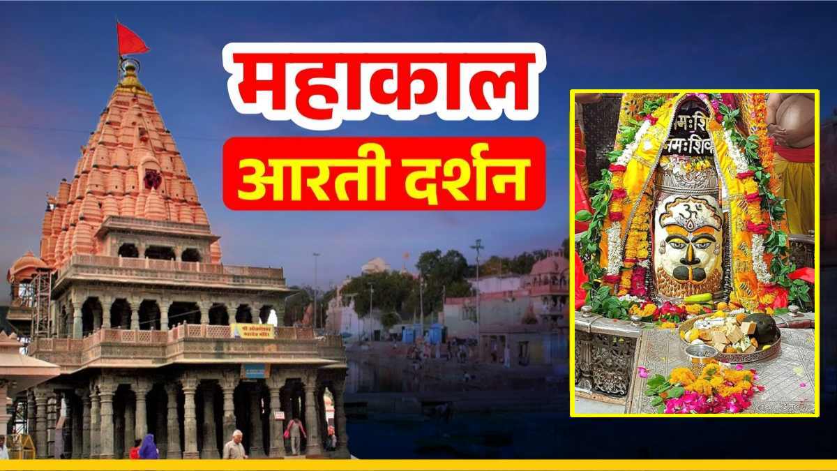 9 जुलाई महाकाल आरती: भगवान महाकाल के मस्तक पर ॐ अर्पित कर दिव्य श्रृंगार, यहां कीजिए दर्शन