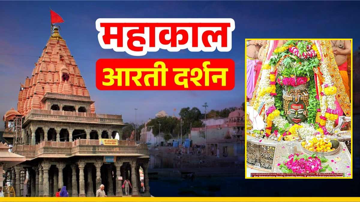 8 जुलाई महाकाल आरती: बाबा महाकाल का भांग चंदन और ड्रायफ्रूट से श्रृंगार, यहां कीजिए दर्शन