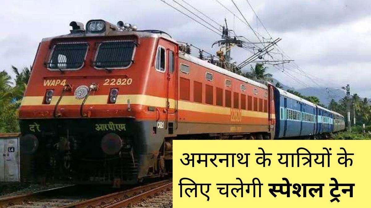 वैष्णो देवी व अमरनाथ यात्रियों के लिए 15 से चलेगी स्पेशल ट्रेन, लुधियाना, पठानकोट, जींद और रोहतक से गुजरेगी ट्रेन